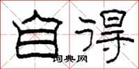 柯春海自得隶书怎么写