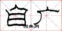 柯春海自广隶书怎么写