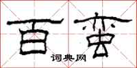 柯春海百蛮隶书怎么写