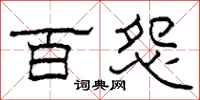 柯春海百怨隶书怎么写