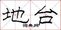 柯春海地台隶书怎么写