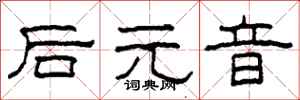 柯春海后元音隶书怎么写