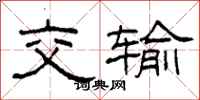 柯春海交输隶书怎么写