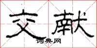 柯春海交献隶书怎么写