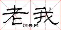 柯春海老我隶书怎么写