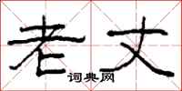 柯春海老丈隶书怎么写