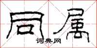 柯春海同属隶书怎么写