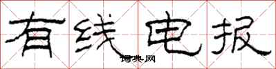 柯春海有线电报隶书怎么写