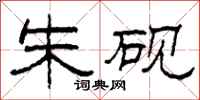柯春海朱砚隶书怎么写