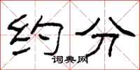 柯春海约分隶书怎么写