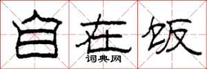 柯春海自在饭隶书怎么写