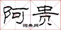柯春海阿贵隶书怎么写