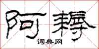 柯春海阿耨隶书怎么写