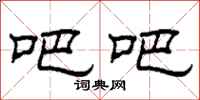 柯春海吧吧隶书怎么写