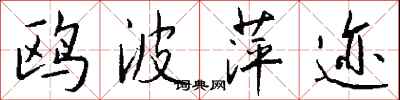钱沛云鸥波萍迹行书怎么写