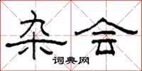 柯春海杂会隶书怎么写