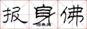 柯春海报身佛隶书怎么写