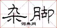 柯春海杂脚隶书怎么写