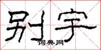 柯春海别宇隶书怎么写