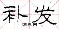 柯春海补发隶书怎么写
