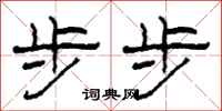 柯春海步步隶书怎么写