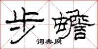 柯春海步蟾隶书怎么写
