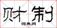 柯春海财制隶书怎么写