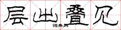 柯春海层出叠见隶书怎么写