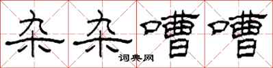 柯春海杂杂嘈嘈隶书怎么写