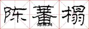 柯春海陈蕃榻隶书怎么写