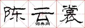柯春海陈云裳隶书怎么写