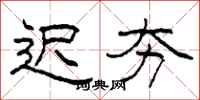柯春海迟夯隶书怎么写
