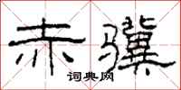 柯春海赤骥隶书怎么写