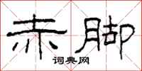 柯春海赤脚隶书怎么写