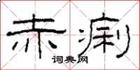 柯春海赤痢隶书怎么写