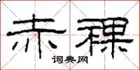 柯春海赤裸隶书怎么写