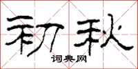 柯春海初秋隶书怎么写