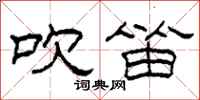 柯春海吹笛隶书怎么写