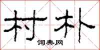柯春海村朴隶书怎么写