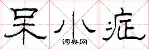 柯春海呆小症隶书怎么写