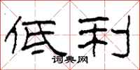 柯春海低利隶书怎么写
