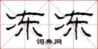 柯春海冻冻隶书怎么写