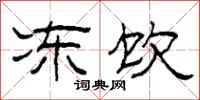 柯春海冻饮隶书怎么写