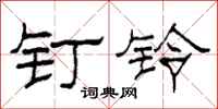 柯春海钉铃隶书怎么写