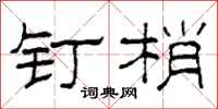 柯春海钉梢隶书怎么写