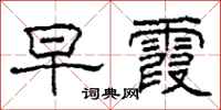 柯春海早霞隶书怎么写
