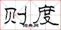柯春海则度隶书怎么写