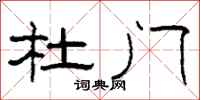 柯春海杜门隶书怎么写