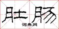 柯春海肚肠隶书怎么写