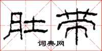 柯春海肚带隶书怎么写